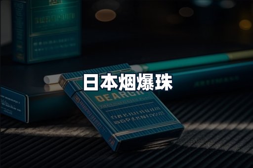 日本烟爆珠