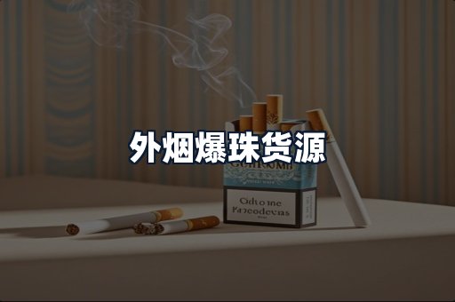外烟爆珠货源